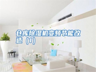 知识百科仓库除湿机变频节能改造（1）