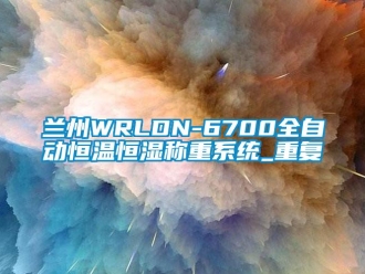 知识百科兰州WRLDN-6700全自动恒温恒湿称重系统_重复