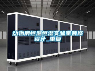 知识百科动物房恒温恒湿实验室装修设计_重复