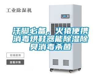 行业资讯汗脚必备，火猿便携消毒烘鞋器能除湿除臭消毒杀菌