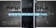 标准型恒温恒湿试验箱150L