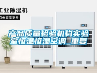 知识百科产品质量检验机构实验室恒温恒湿空调_重复
