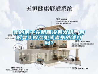 行业资讯租的房子在阴面没有太阳，有必要买除湿机或者紫外线灯吗？