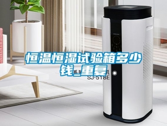 知识百科恒温恒湿试验箱多少钱_重复