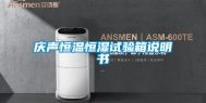 庆声恒温恒湿试验箱说明书