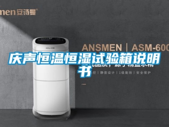 知识百科庆声恒温恒湿试验箱说明书