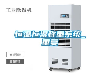 知识百科恒温恒湿称重系统_重复