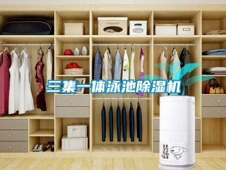行业资讯三集一体泳池除湿机