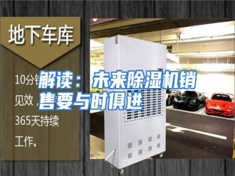 行业资讯解读：未来除湿机销售要与时俱进