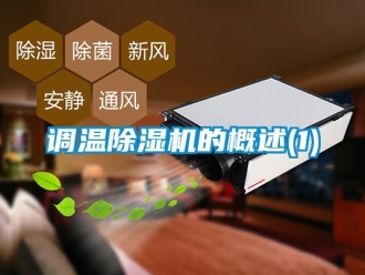 行业资讯调温除湿机的概述(1)