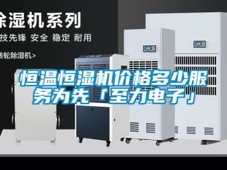 知识百科恒温恒湿机价格多少服务为先「至力电子」