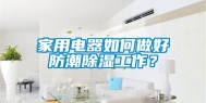 家用电器如何做好防潮除湿工作？