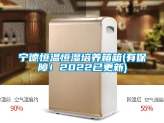 知识百科宁德恒温恒湿培养箱箱(有保障！2022已更新)