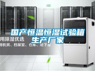 知识百科国产恒温恒湿试验箱生产厂家