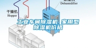 工业车间除湿机 家用型除湿机价格