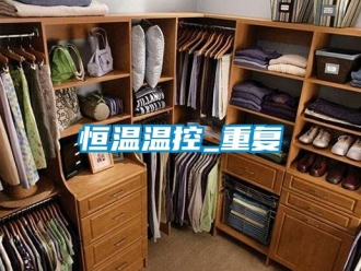 知识百科恒温温控_重复