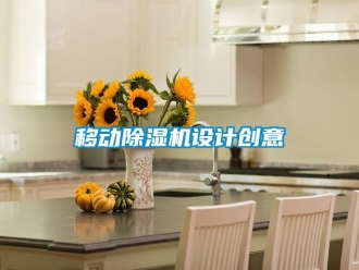 行业资讯移动除湿机设计创意