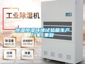 知识百科恒温恒湿环境试验箱生产厂家_重复