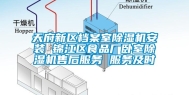 天府新区档案室除湿机安装 锦江区食品厂卧室除湿机售后服务 服务及时