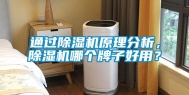 通过除湿机原理分析，除湿机哪个牌子好用？