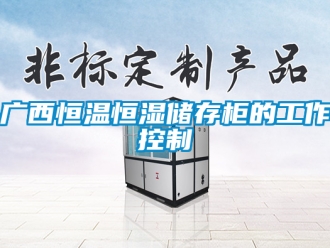 知识百科广西恒温恒湿储存柜的工作控制