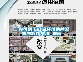 行业资讯一种可用于低温环境的除湿机的制作方法_重复