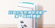 药品仓库防潮除湿机厂家＊品牌_重复