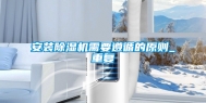 安装除湿机需要遵循的原则_重复