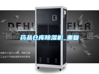 企业动态药品仓库除湿机_重复