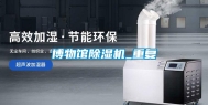 博物馆除湿机_重复