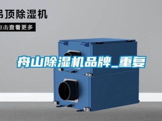 企业动态舟山除湿机品牌_重复