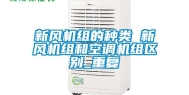 新风机组的种类 新风机组和空调机组区别_重复