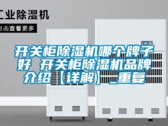 企业动态开关柜除湿机哪个牌子好 开关柜除湿机品牌介绍【详解】_重复