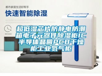 企业动态超低湿芯片防静电防潮箱电子元器件除湿柜IC半导体晶圆PCB干燥柜工业氮气柜