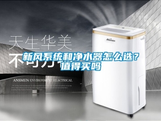 企业动态新风系统和净水器怎么选？值得买吗