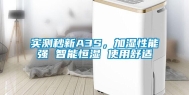 实测秒新A3S，加湿性能强 智能恒湿 使用舒适