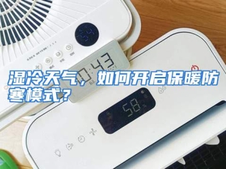 常见问题湿冷天气，如何开启保暖防寒模式？