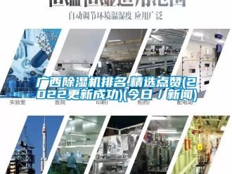 行业资讯广西除湿机排名.精选点赞(2022更新成功)(今日／新闻)