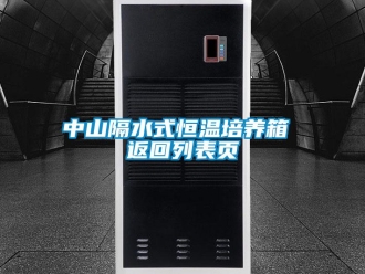 知识百科中山隔水式恒温培养箱 返回列表页