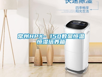 知识百科常州HPX- 150数显恒温恒湿培养箱