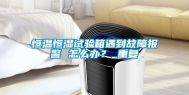 恒温恒湿试验箱遇到故障报警 怎么办？_重复