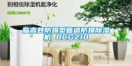 临高县防爆型管道防爆除湿机 BCGZ10
