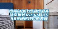 恒标自动化恒温恒湿实验室描述R232和RS485通讯接口的差异