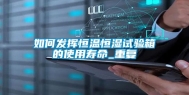如何发挥恒温恒湿试验箱的使用寿命_重复