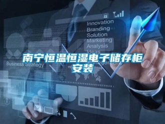 知识百科南宁恒温恒湿电子储存柜安装