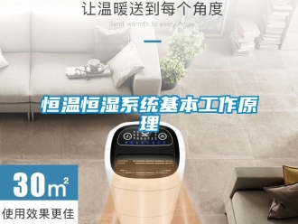 知识百科恒温恒湿系统基本工作原理