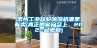常州工业转轮除湿机哪里有卖(真正的客户至上，2022已更新)