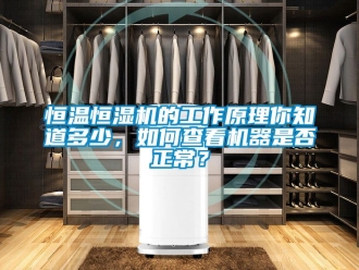 知识百科恒温恒湿机的工作原理你知道多少，如何查看机器是否正常？