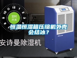 知识百科恒温恒湿箱压缩机外壳会结冰？