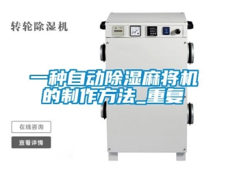 行业资讯一种自动除湿麻将机的制作方法_重复